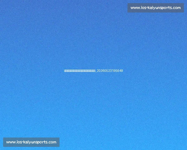 姆巴佩球迷必看：全面了解这位足球超级巨星_20260523195649